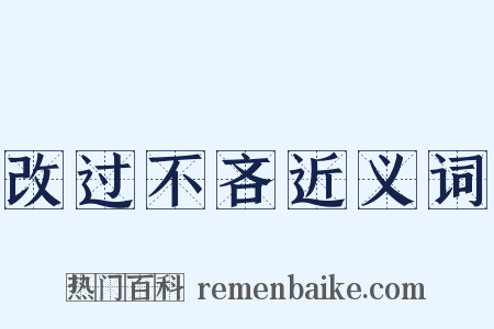 改过不吝近义词是什么意思的图片